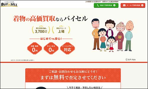 バイセル (旧:スピード買取.jp)